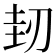 𠜤