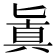 𠤤