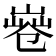 𠨤