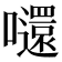 𡄤