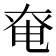 𡘤