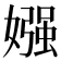 𡠤