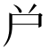 𡰤