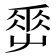𡴤