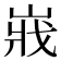 𡸤