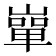 𡼤