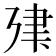 𢌤