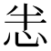 𢘤