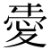 𢜤