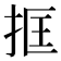 𢬤