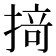𢰤
