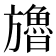 𣄤
