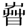 𣈤
