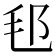 𣬤