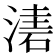 𣼤