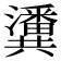 𤄤