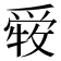 𤔤