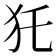 𤜤