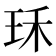 𤤤
