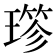 𤨤