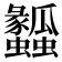𤬤