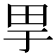 𤰤