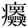 𤼤