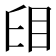 𥄤