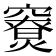 𥨤