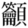 𥸤