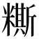 𥼤