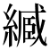 𦄤