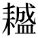 𦔤