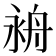 𦨤