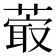𦸤