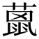 𦼤