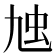 𧈤