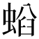 𧌤