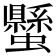 𧔤