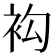 𧘤