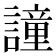 𧬤