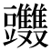 𧰤