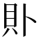𧴤