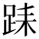 𨀤