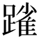 𨄤
