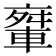 𨌤