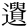 𨘤