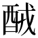 𨠤