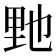 𨤤