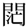 𨴤